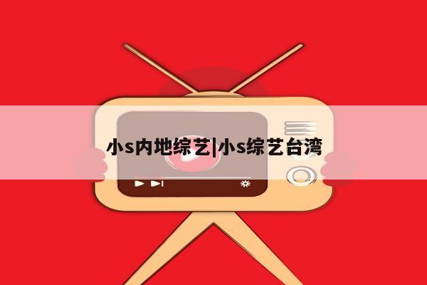 小s内地综艺|小s综艺台湾