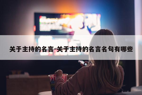 关于主持的名言-关于主持的名言名句有哪些