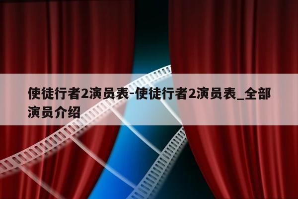 使徒行者2演员表-使徒行者2演员表_全部演员介绍