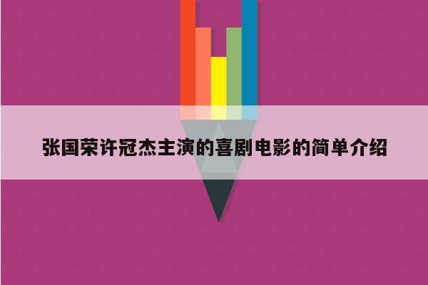 张国荣许冠杰主演的喜剧电影的简单介绍