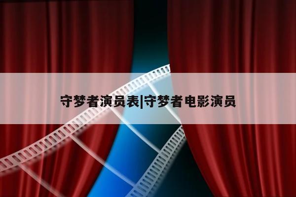 守梦者演员表|守梦者电影演员