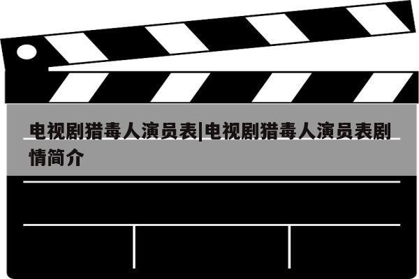 电视剧猎毒人演员表|电视剧猎毒人演员表剧情简介