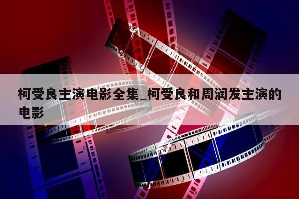 柯受良主演电影全集_柯受良和周润发主演的电影