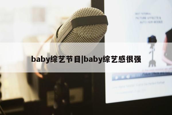 baby综艺节目|baby综艺感很强