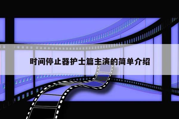 时间停止器护士篇主演的简单介绍