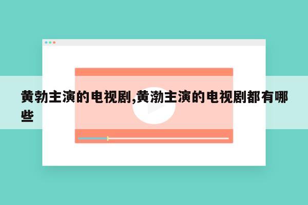 黄勃主演的电视剧,黄渤主演的电视剧都有哪些