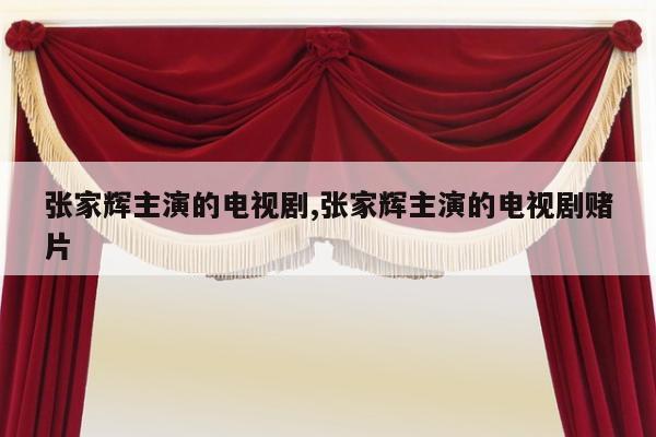 张家辉主演的电视剧,张家辉主演的电视剧赌片