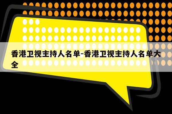 香港卫视主持人名单-香港卫视主持人名单大全