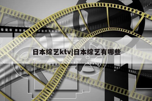 日本综艺ktv|日本综艺有哪些