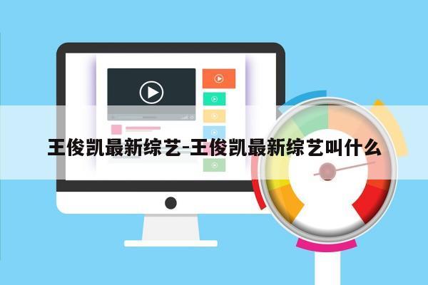 王俊凯最新综艺-王俊凯最新综艺叫什么