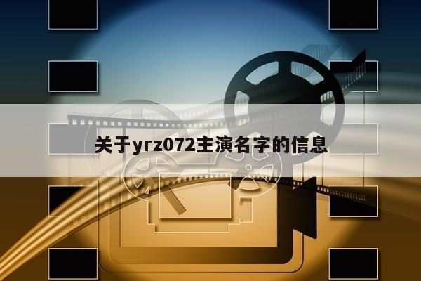 关于yrz072主演名字的信息