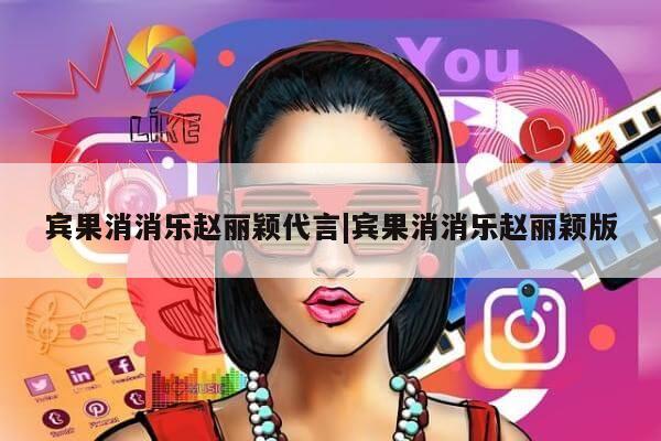 宾果消消乐赵丽颖代言|宾果消消乐赵丽颖版