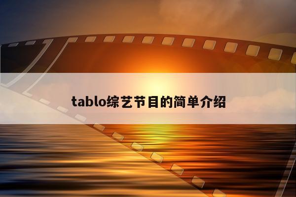 tablo综艺节目的简单介绍