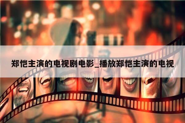 郑恺主演的电视剧电影_播放郑恺主演的电视