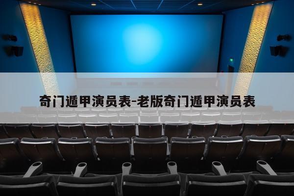 奇门遁甲演员表-老版奇门遁甲演员表