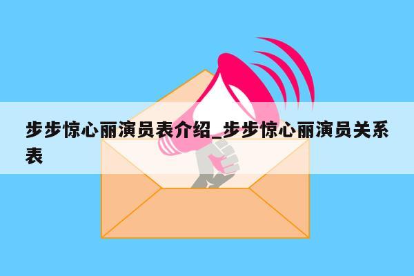 步步惊心丽演员表介绍_步步惊心丽演员关系表