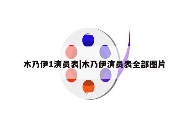 木乃伊1演员表|木乃伊演员表全部图片