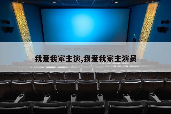 我爱我家主演,我爱我家主演员