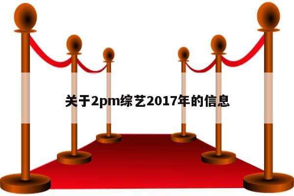 关于2pm综艺2017年的信息