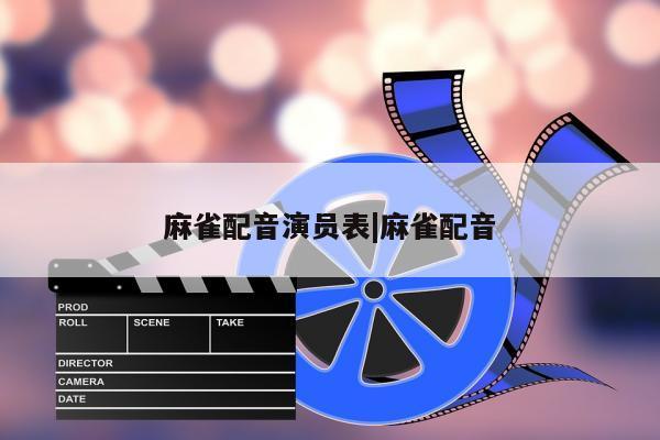 麻雀配音演员表|麻雀配音