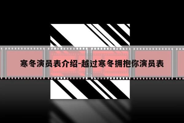 寒冬演员表介绍-越过寒冬拥抱你演员表