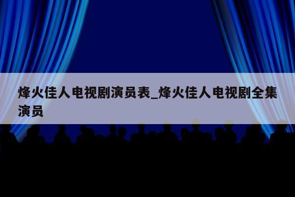 烽火佳人电视剧演员表_烽火佳人电视剧全集演员