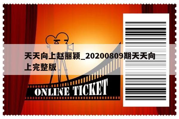 天天向上赵丽颖_20200809期天天向上完整版