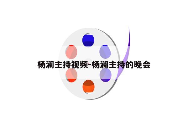 杨澜主持视频-杨澜主持的晚会