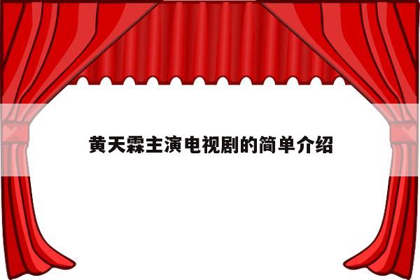 黄天霖主演电视剧的简单介绍