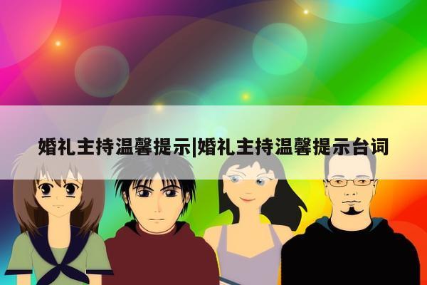 婚礼主持温馨提示|婚礼主持温馨提示台词