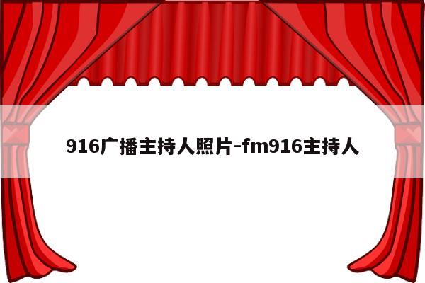 916广播主持人照片-fm916主持人