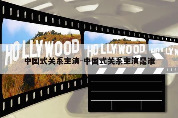 中国式关系主演-中国式关系主演是谁