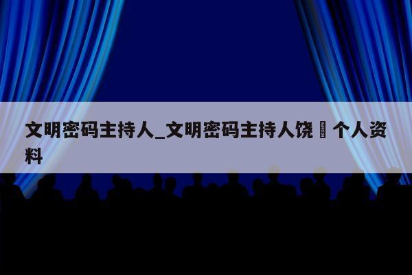 文明密码主持人_文明密码主持人饶祎个人资料