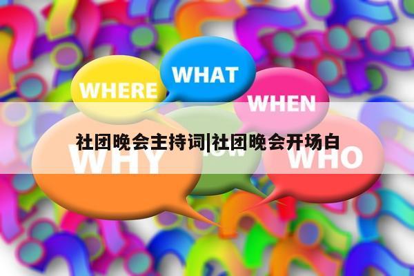 社团晚会主持词|社团晚会开场白