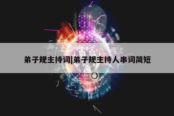 弟子规主持词|弟子规主持人串词简短