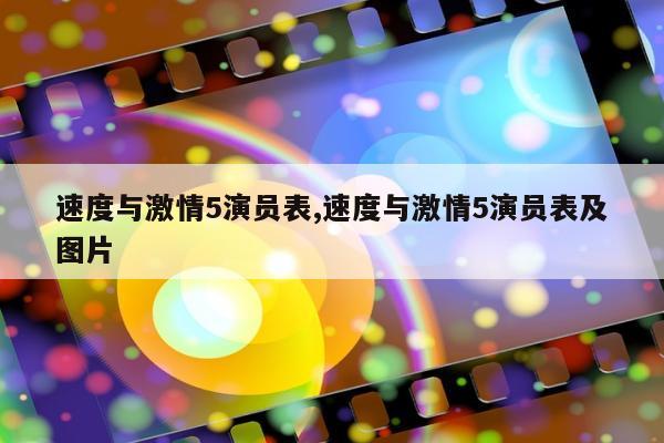 速度与激情5演员表,速度与激情5演员表及图片