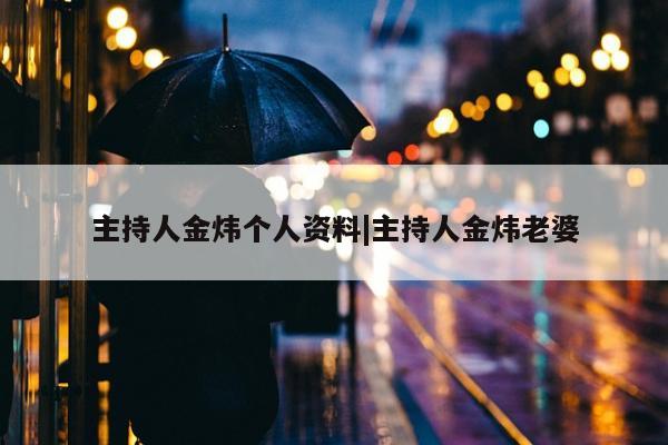 主持人金炜个人资料|主持人金炜老婆