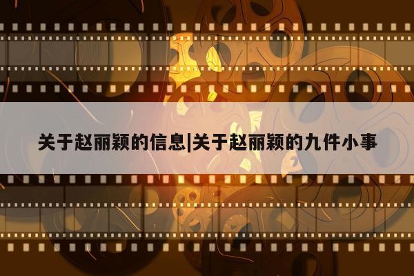 关于赵丽颖的信息|关于赵丽颖的九件小事