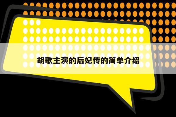 胡歌主演的后妃传的简单介绍