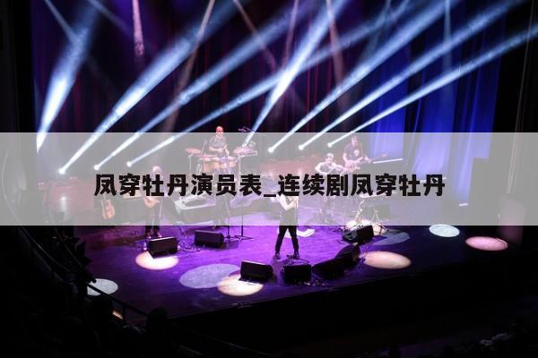 凤穿牡丹演员表_连续剧凤穿牡丹