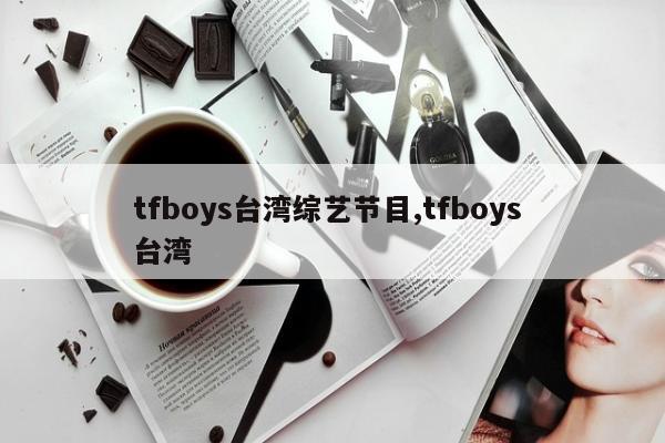 tfboys台湾综艺节目,tfboys 台湾