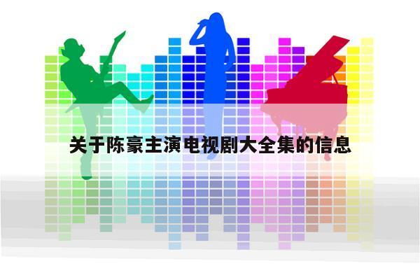 关于陈豪主演电视剧大全集的信息