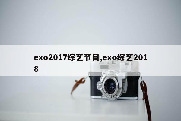 exo2017综艺节目,exo综艺2018