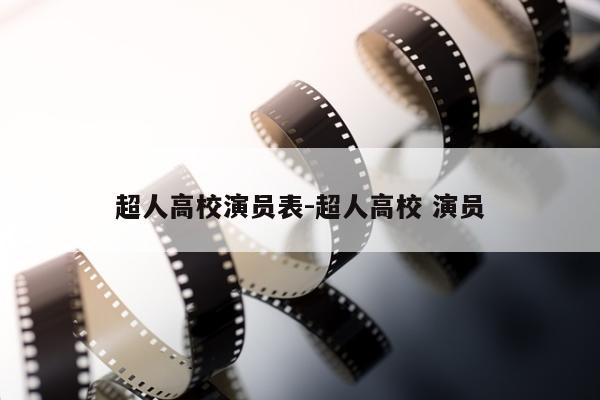 超人高校演员表-超人高校 演员