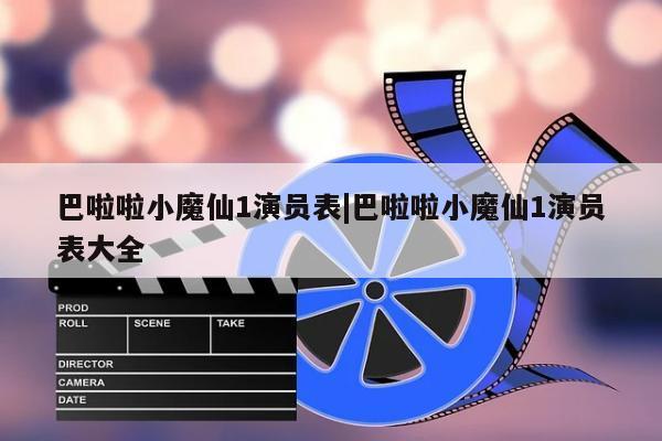 巴啦啦小魔仙1演员表|巴啦啦小魔仙1演员表大全