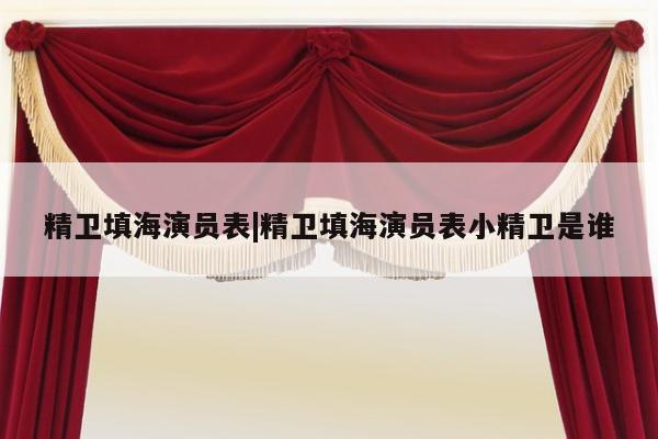 精卫填海演员表|精卫填海演员表小精卫是谁