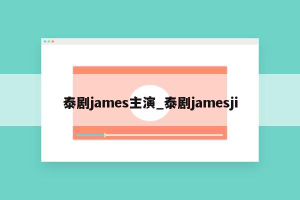 泰剧james主演_泰剧jamesji