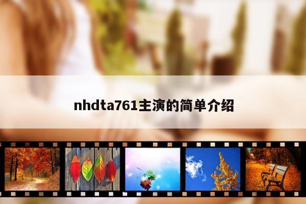 nhdta761主演的简单介绍