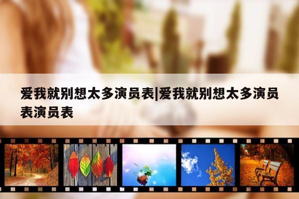 爱我就别想太多演员表|爱我就别想太多演员表演员表