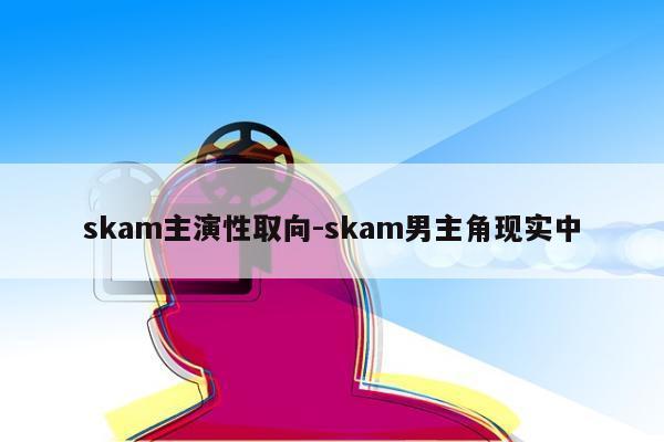 skam主演性取向-skam男主角现实中